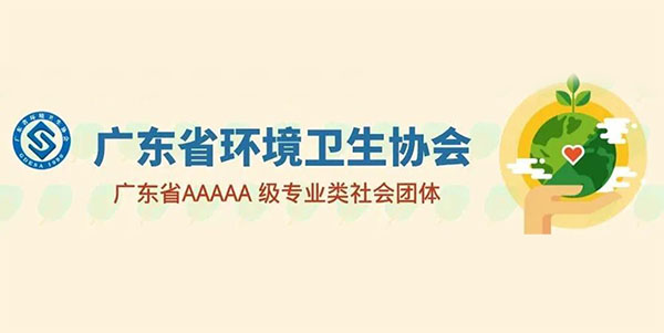 和记娱乐简讯：方海等16名员工获得广东省环卫行业多项声誉