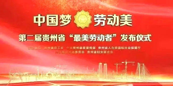 声誉！和记娱乐两环卫工获贵州省“最美劳动者”称呼